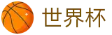 2026国际足联世界杯 · 官方指定平台